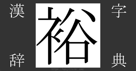 裕部首|「裕」とは？ 部首・画数・読み方・意味